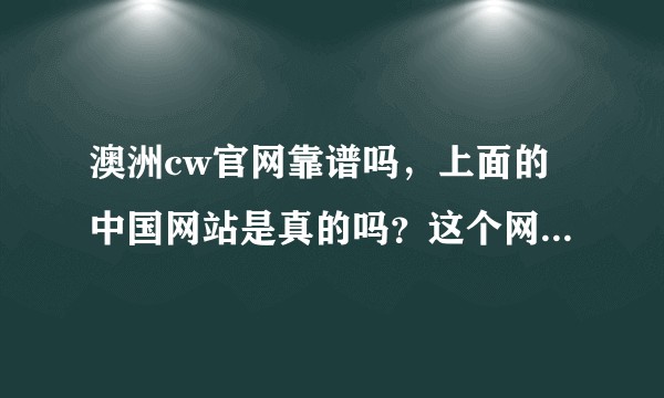 澳洲cw官网靠谱吗，上面的中国网站是真的吗？这个网站直邮被税不？