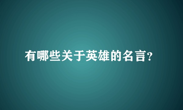 有哪些关于英雄的名言？