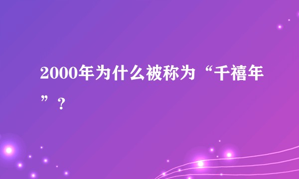 2000年为什么被称为“千禧年”？