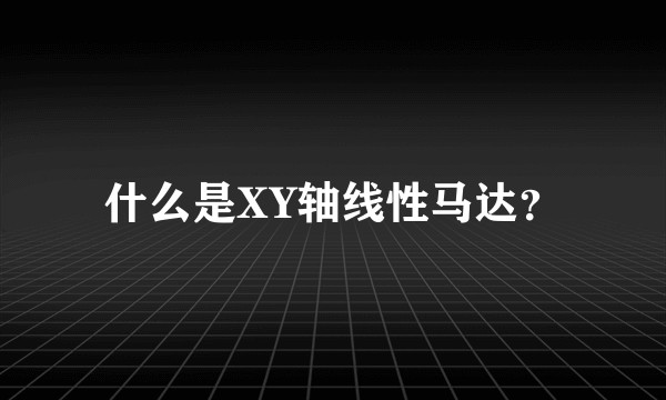 什么是XY轴线性马达？