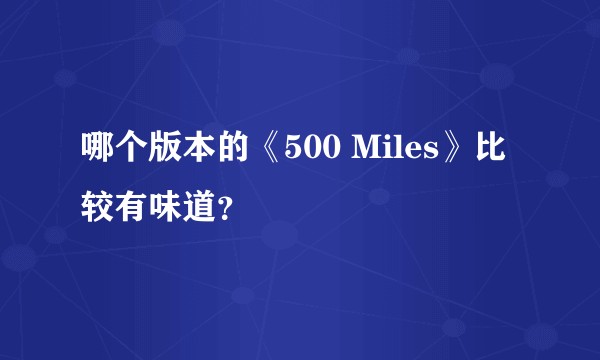 哪个版本的《500 Miles》比较有味道？