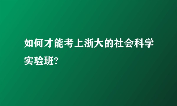 如何才能考上浙大的社会科学实验班?