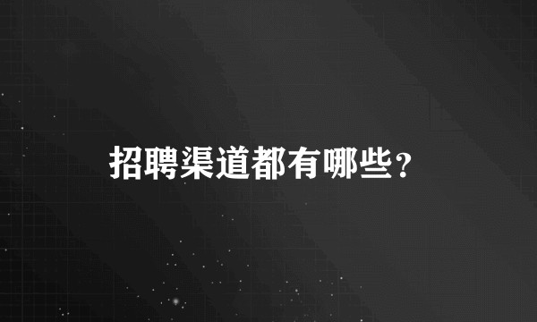 招聘渠道都有哪些?