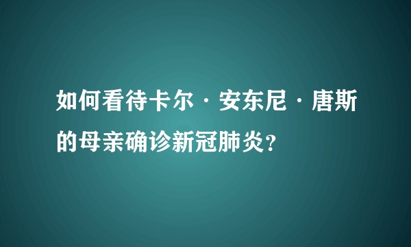 如何看待卡尔·安东尼·唐斯的母亲确诊新冠肺炎？