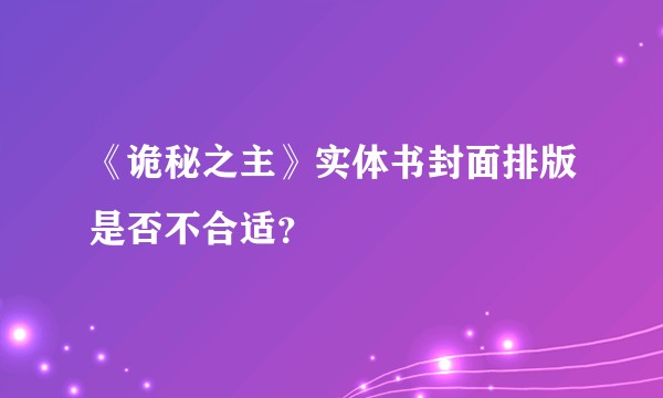 《诡秘之主》实体书封面排版是否不合适？