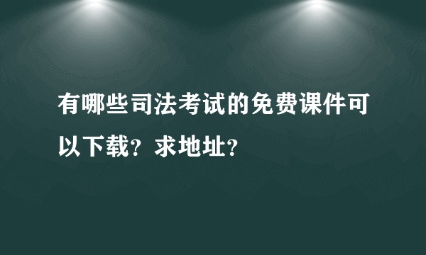 有哪些司法考试的免费课件可以下载?求地址?