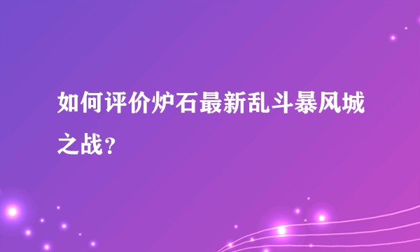 如何评价炉石最新乱斗暴风城之战？