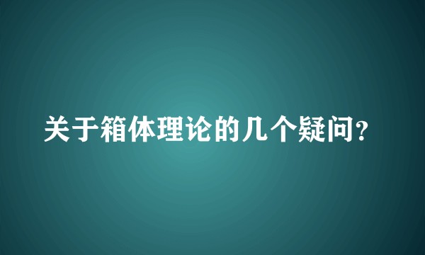 关于箱体理论的几个疑问？