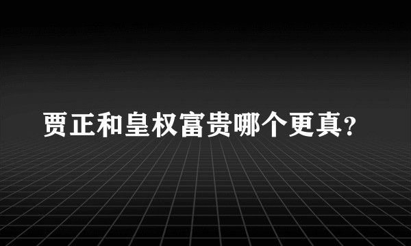 贾正和皇权富贵哪个更真?