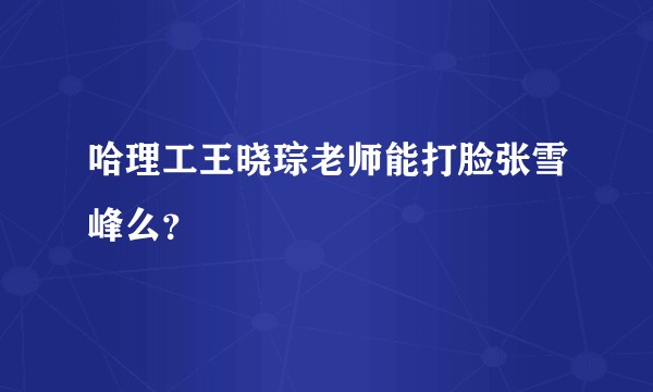 哈理工王晓琮老师能打脸张雪峰么？