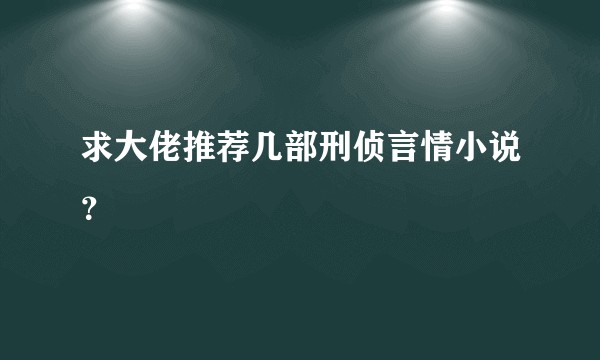 求大佬推荐几部刑侦言情小说?