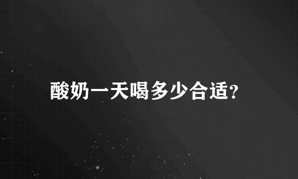 酸奶一天喝多少合适?