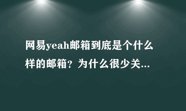 网易yeah邮箱到底是个什么样的邮箱？为什么很少关于这个邮箱的消息？