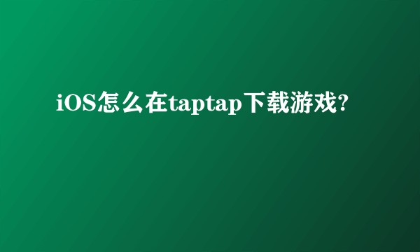 iOS怎么在taptap下载游戏?