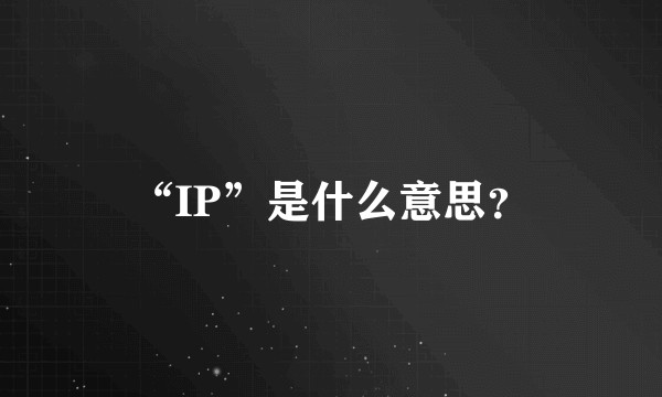 “IP”是什么意思？