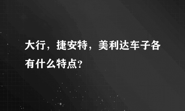 大行,捷安特,美利达车子各有什么特点?