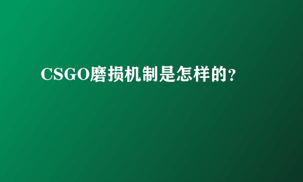 CSGO磨损机制是怎样的？