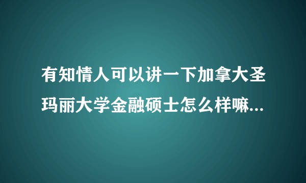 有知情人可以讲一下加拿大圣玛丽大学金融硕士怎么样嘛？值得读吗？