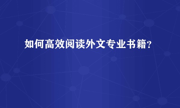 如何高效阅读外文专业书籍？