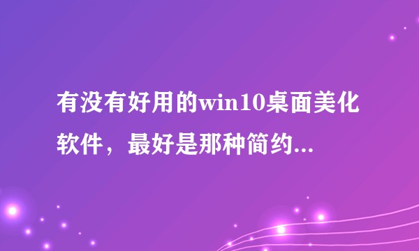 有没有好用的win10桌面美化软件，最好是那种简约、干净的。？
