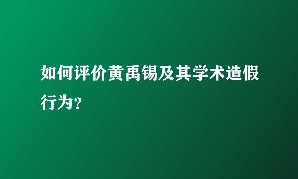 如何评价黄禹锡及其学术造假行为？