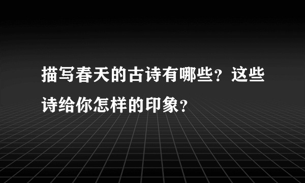 描写春天的古诗有哪些？这些诗给你怎样的印象？