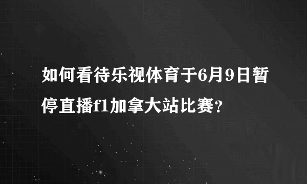 如何看待乐视体育于6月9日暂停直播f1加拿大站比赛?