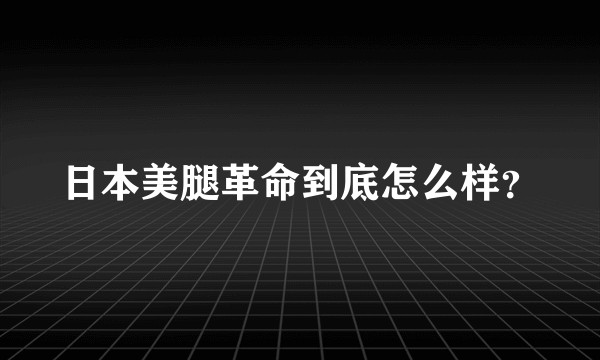 日本美腿革命到底怎么样？
