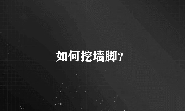 如何挖墙脚？
