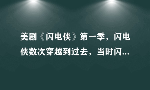 美剧《闪电侠》第一季，闪电侠数次穿越到过去，当时闪电侠速度是多少？超越光速了吗？