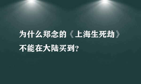 为什么郑念的《上海生死劫》不能在大陆买到？