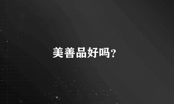 美善品好吗？