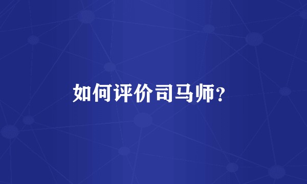 如何评价司马师?