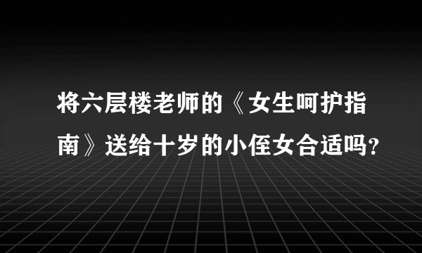 将六层楼老师的《女生呵护指南》送给十岁的小侄女合适吗？