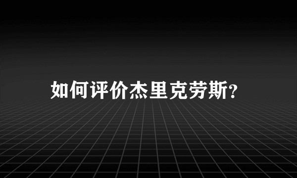 如何评价杰里克劳斯？