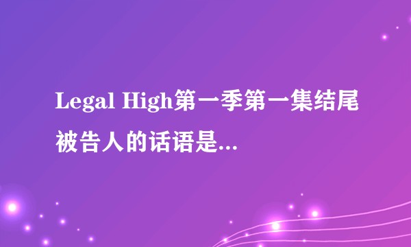 Legal High第一季第一集结尾被告人的话语是不是暗示了他就是杀害自己老板的凶手?