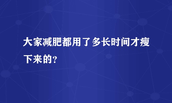 大家减肥都用了多长时间才瘦下来的?