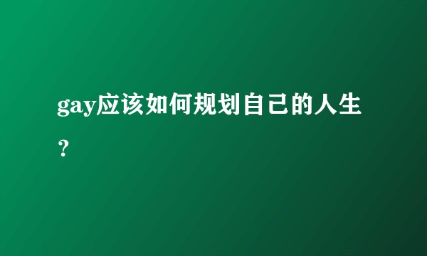 gay应该如何规划自己的人生？