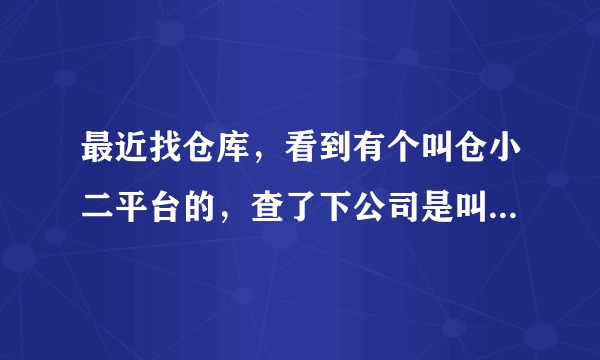 最近找仓库，看到有个叫仓小二平台的，查了下公司是叫云商云仓。这家公司怎样？平台找仓库靠谱吗？