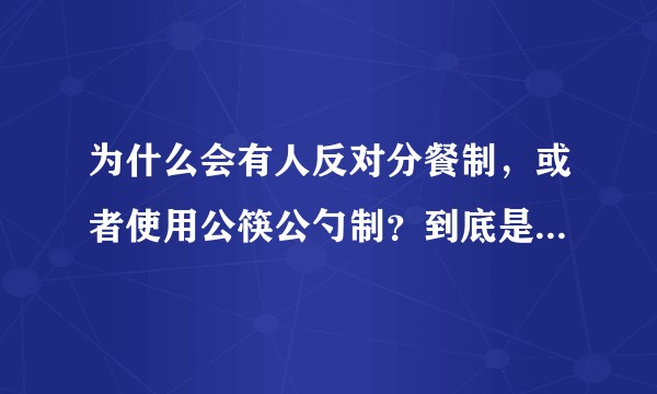 为什么会有人反对分餐制，或者使用公筷公勺制？到底是什么阻碍了分餐制或者使用公筷公勺的发展？