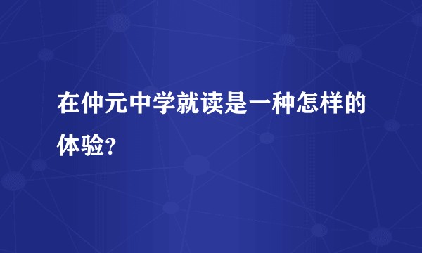 在仲元中学就读是一种怎样的体验？
