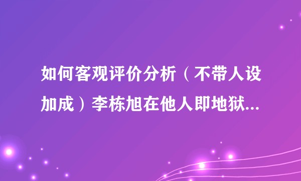 如何客观评价分析（不带人设加成）李栋旭在他人即地狱中的演技？就单纯的评价演技！！！！？