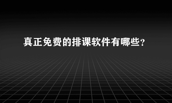 真正免费的排课软件有哪些？