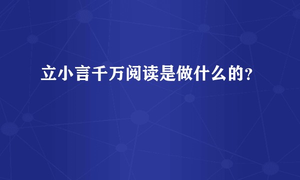 立小言千万阅读是做什么的？