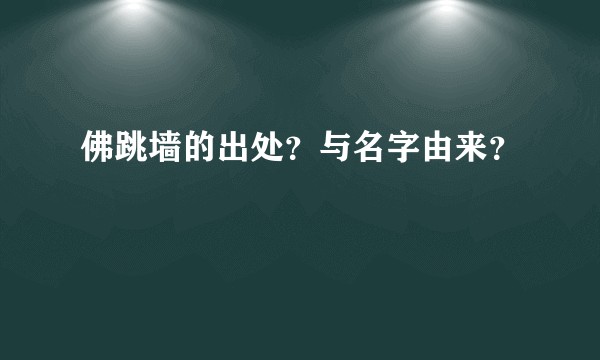 佛跳墙的出处？与名字由来？
