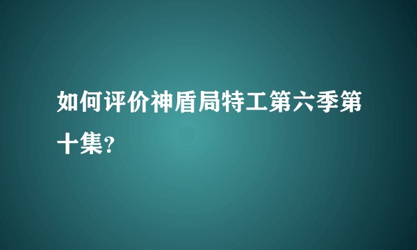 如何评价神盾局特工第六季第十集？