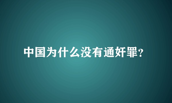 中国为什么没有通奸罪？