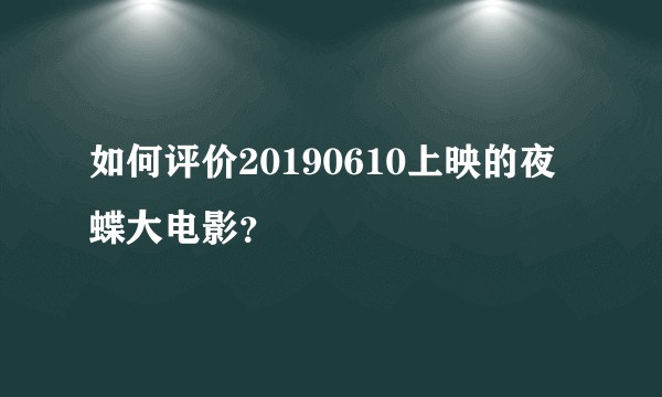 如何评价20190610上映的夜蝶大电影?