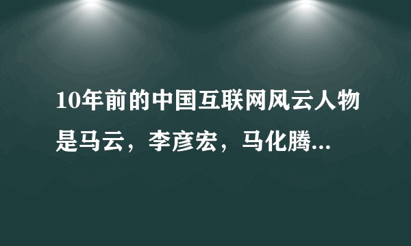 10年前的中国互联网风云人物是马云，李彦宏，马化腾。十年后，还是他们在左右着中国互联网。但同时，经过10年，美国的IT界，新人辈出，产品更新换代已经换了几代？