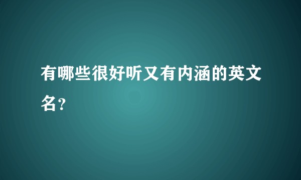 有哪些很好听又有内涵的英文名？